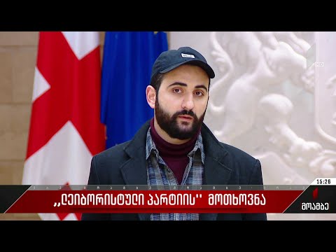 „ლეიბორისტული პარტიის“ მოთხოვნა