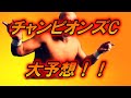 【競馬予想】俺の鉄板 2019 チャンピオンズC 大予想!!穴馬の使者も今回は熟考した本命は…【チャンピオンズC予想】
