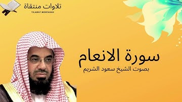 سورة الأنعام بصوت الشيخ سعود الشريم - جودة عالية Surah Al-Anam Saud Al-Shuraim
