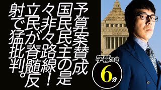 国民民主の是々非々路線！立民が脊髄反射で猛批判。予算案に賛成してなにが悪いの？超速！上念司チャンネル ニュースの裏虎