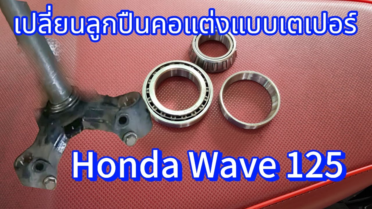 เปลี่ยนลูกปืนคอแต่งแบบ เตเปอร์  Honda Wave 125