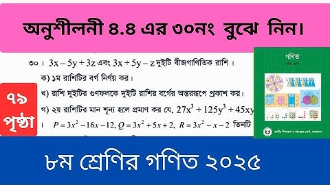 অনুশীলনী ৪.৪ এর ৩০ নং।Class 8 math 2025