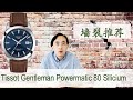 推荐一款天梭男士腕表 Recommending Tissot Gentleman Powermatic 80 Silicium | 我是表哥 The Time Brother