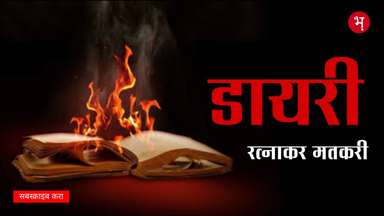 डायरी | रत्नाकर मतकरी | मराठी गूढकथा | Dairy | Ratnakar Matkari | Marathi Gudhkatha