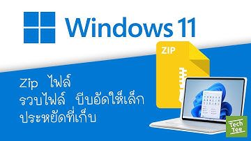 บีบอัด Zip ไฟล์ให้เล็กลง หรือรวมหลายไฟล์ให้เป็นไฟล์เดียว เพื่อส่งอีเมล  by TechTee