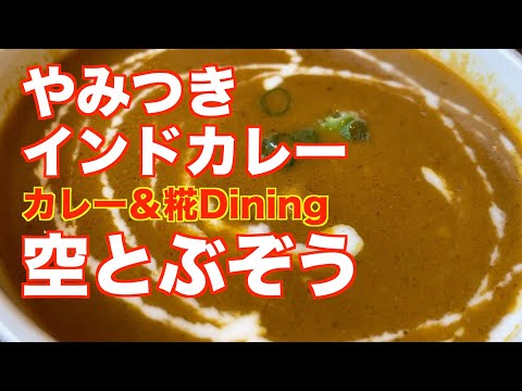 「空とぶぞう」【宮城】やみつき インドカレー（名取市増田）