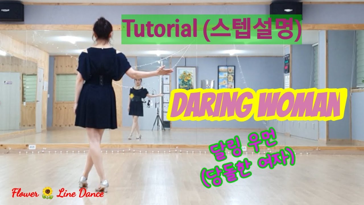 Tutorial (스텝설명)/Daring Woman/당돌한 여자/Beginner/신나는 초급작품 - YouTube