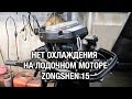 ⚙️🔩🔧Нет охлаждения на лодочном моторе Zongshen 15