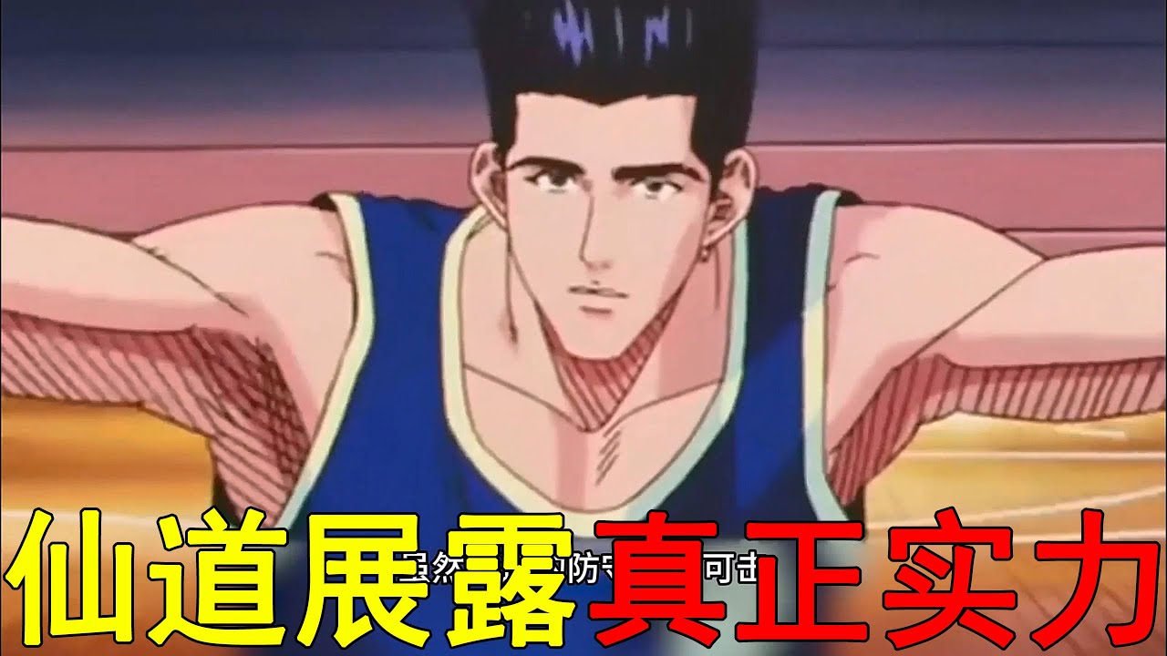 【灌籃高手縣大賽12】仙道展露真正實力，把所有人都嚇到了！陵南VS海南，神奈川第一之爭