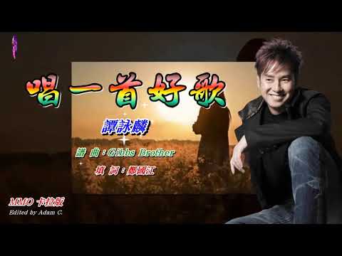 唱一首好歌   譚詠麟〈MMO 卡拉版〉