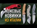 Складные ножи Maserin, Lion Steel, MKM - Мужской стиль из Маньяго, Италия!