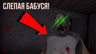 СЛЕПАЯ БАБУСЬКА В КОНЕЧНОЙ СЦЕНЕ! ВОЗМОЖНО ЛИ ТАКОЕ? | Granny #18