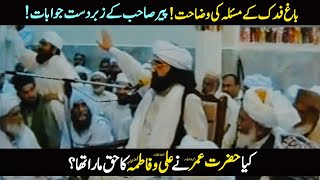 The Story of Fadak | A Historical and Islamic Perspective! | Peer Naseer ud din Naseer 