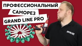 Какие кровельные саморезы выбирают профессионалы? Саморезы Grand Line PRO с керамоцинковым слоем