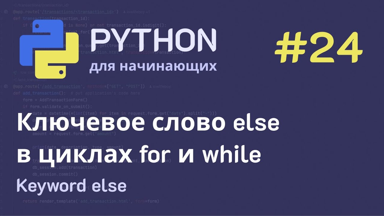 Python с нуля: Ключевое слово else в циклах for и while - YouTube