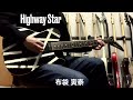 Highway Star 布袋寅泰 ギターカバー
