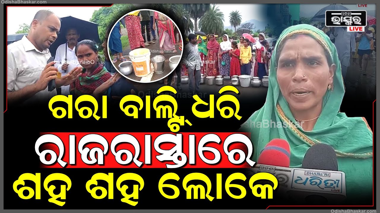 ବିଶୁଦ୍ଧ ପାନୀୟ ଜଳ ସମସ୍ୟାକୁ ନେଇ ଗରା ବାଲ୍ଟି ଧରି ରାଜରାସ୍ତା ଅବରୋଧ କଲେ ଶହ ଶହ ଲୋକେ