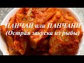 ПАНЧАЙ ИЛИ ПАНЧАНИ.МАРИНОВАННАЯ ЗАКУСКА ИЗ РЫБЫ.