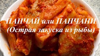 ПАНЧАЙ ИЛИ ПАНЧАНИ.МАРИНОВАННАЯ ЗАКУСКА ИЗ РЫБЫ.