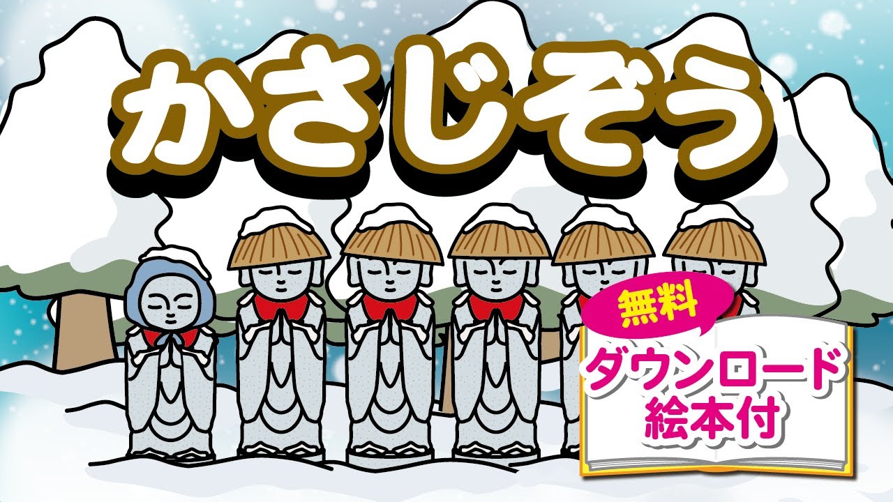かさじぞう のびラボ 幼児教材 小学校受験 学習プリントのダウンロード販売