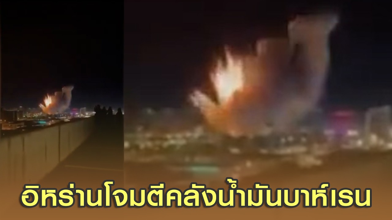 อิหร่านโจมตีคลังน้ำมันบาห์เรน