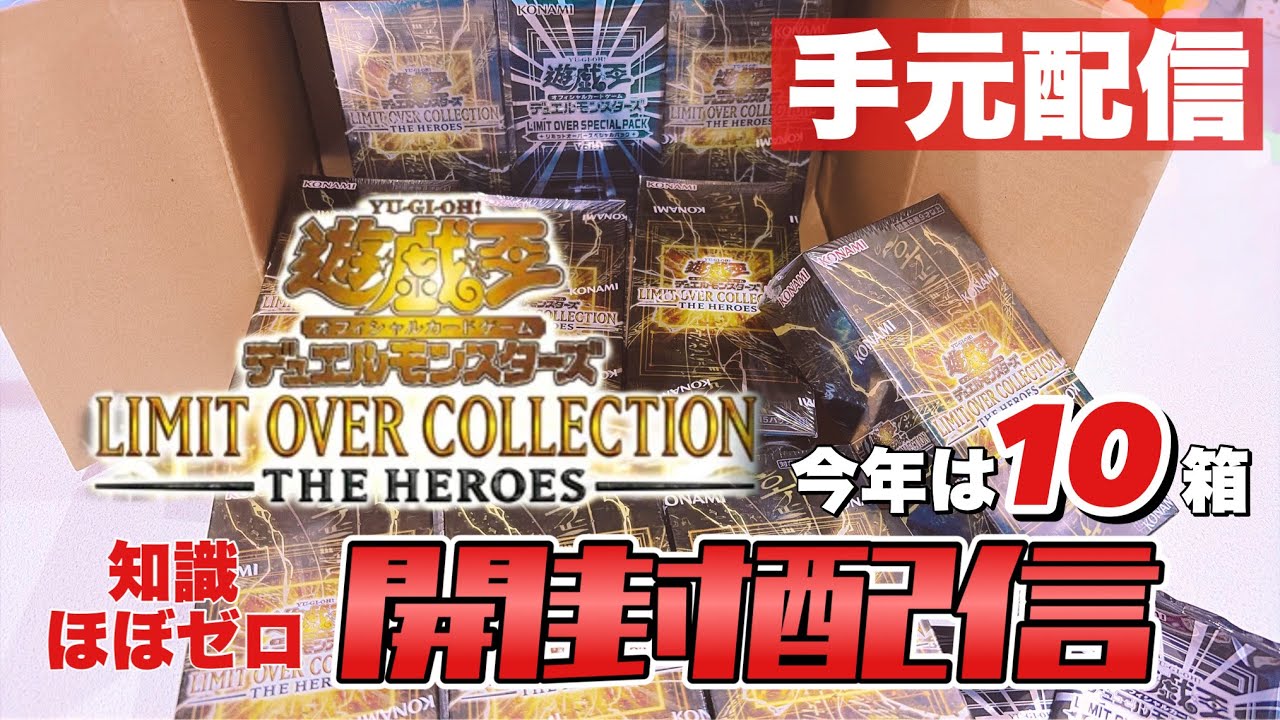 手元配信】遊戯王OCGデュエルモンスターズ LIMIT OVER COLLECTION -THE