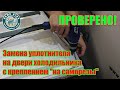 ПРОВЕРЕНО! Замена уплотнителя холодильника с креплением на саморезы.