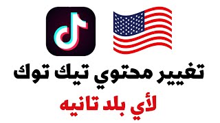 كيفية تغيير المحتوي في تيك توك لأي بلد اخري | How to change the content of Tik Tok