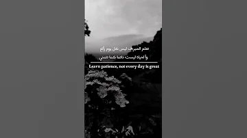 عبارات عن الحياة تعلم الصـبـر 