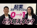 起業のための最初の一歩をどう乗り超えるのか？トップコンサルに０→１の超え方を聞いてみました【セールスライター】