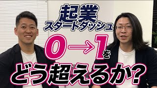 起業のための最初の一歩をどう乗り超えるのか？トップコンサルに０→１の超え方を聞いてみました【セールスライター】