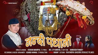 Nandi Padhani | Kishan Mahipal | Nanda Devi | Uttarakhand Culture And Tradition | Devotional Video