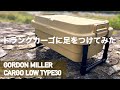 《簡単DIY》トランクカーゴレッグ　パイプで足を作る！GORDON MILLER LOW 30 トランクカーゴカスタム