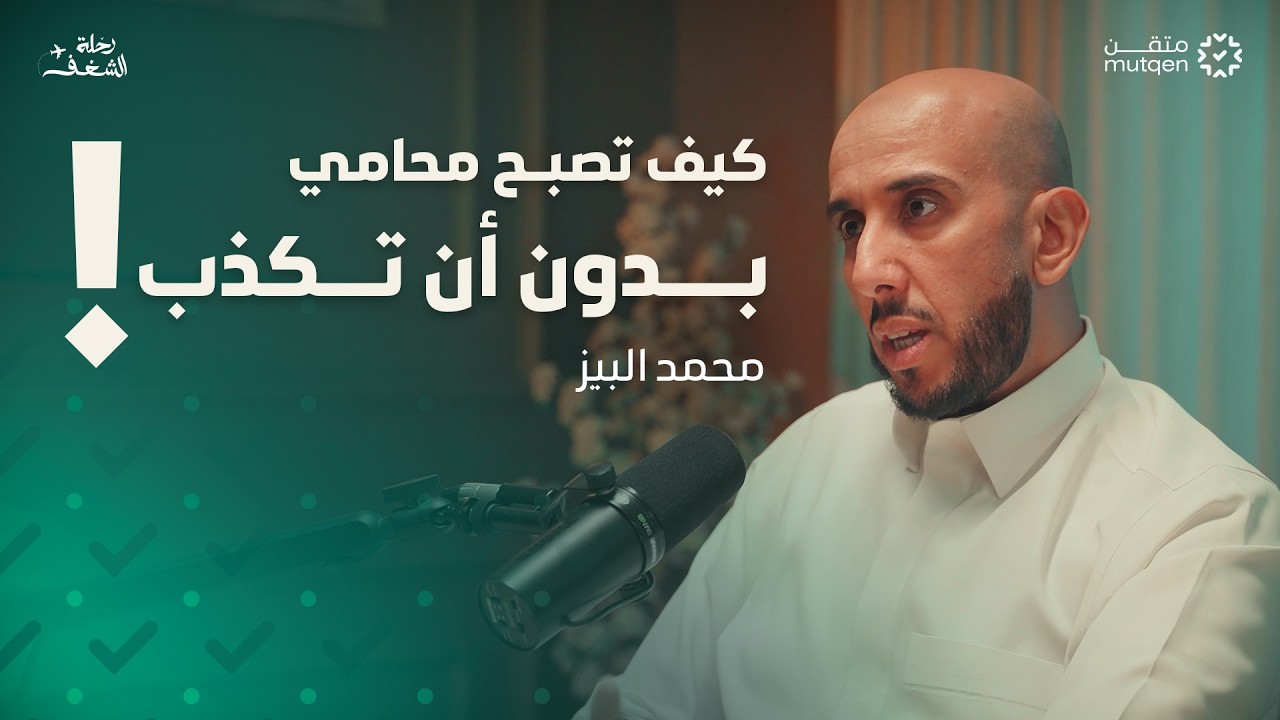 صورة مصغرة من يوتيوب - بودكاست رحلة شغف: كيف تحافظ على الحقيقة.. وأنت تدافع عن المجرمين؟ - د. محمد البيز