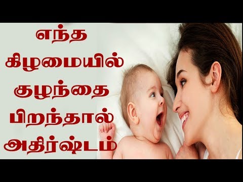 எந்த கிழமையில் குழந்தை பிறந்தால் அதிர்ஷ்டம் | குழந்தை பிறக்க அதிர்ஷ்டம் | ஜோதிடம் | ஜாதகம் | ராசி