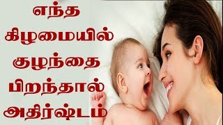 எந்த கிழமையில் குழந்தை பிறந்தால் அதிர்ஷ்டம் | Good luck with child birth | ஜோதிடம்  | ஜாதகம் | rasi screenshot 5