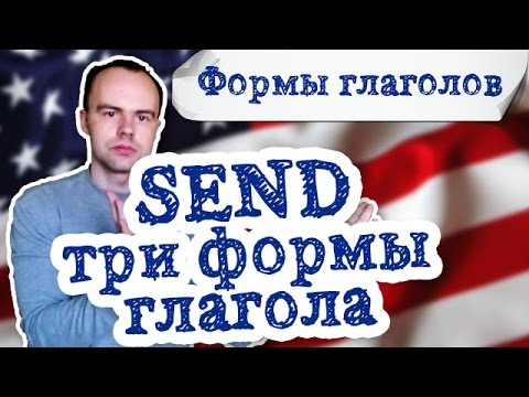 3 формы глагола send в английском языке