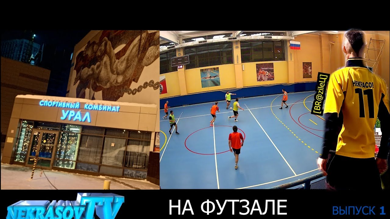 На футзале. Выпуск1. [Wenzema] & [BR@zileЦ] ех- 