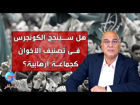 هل تنجح أمريكا فى تصنيف الاخوان المسلمين كجماعة إرهابيييية