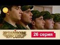 Кремлевские Курсанты 26