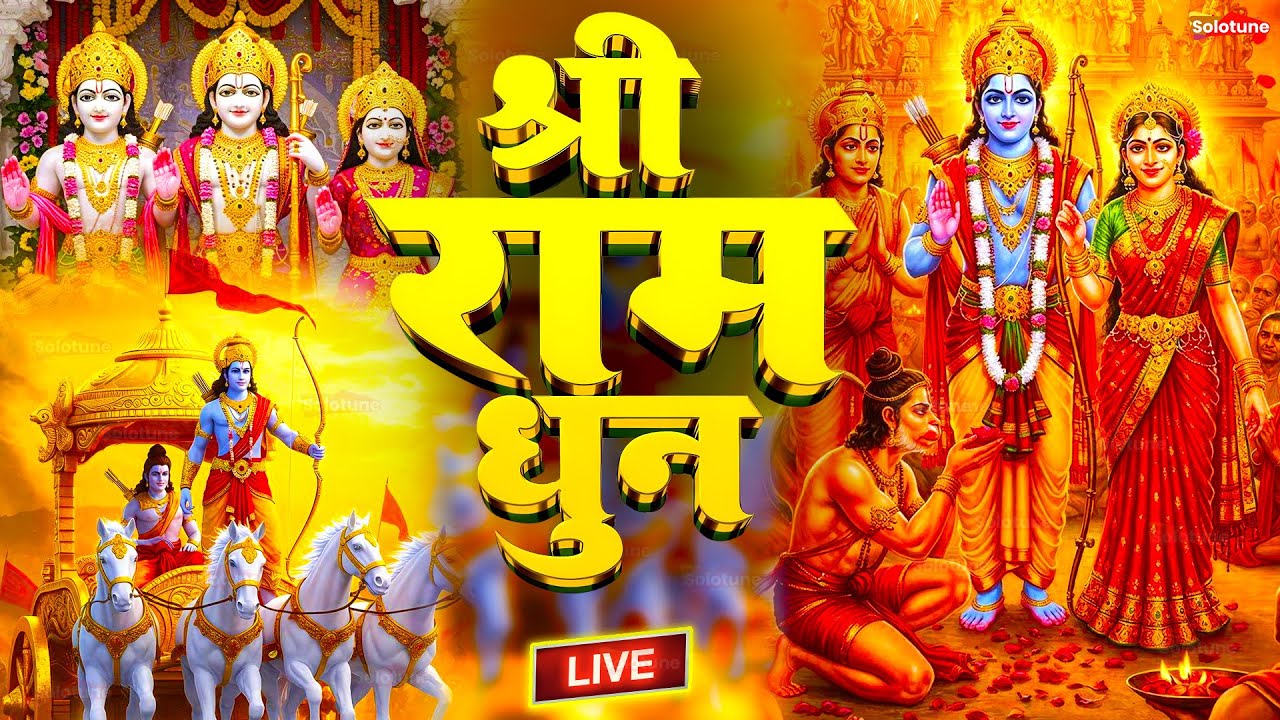 अखंड राम धुन - श्री राम जय राम जय जय राम - Shri Ram Jai Ram Jai Jai Ram - Best Shri Ram Dhun 2025