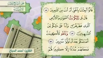 آية٥٨سورة الأنبياء مكرر القارئ أحمد الدباغ