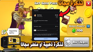 تذكرة ذهبية او منضر مجانا (Clash of Clans) Gold Pass or Sceneries FREE screenshot 2