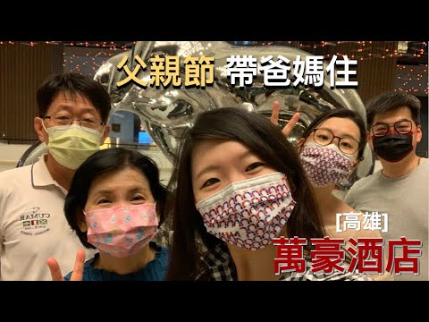 Wen’s『父親節帶爸媽住萬豪』開箱家庭房/雙人房  夜遊愛河之心 Buffet早餐 DIY全家福拍照日
