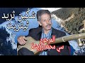 الأسطورة رويشة شكين ثريد ثيتريت أيولينوا جلسة ناذرة Mohamed Rouicha Chgin Trid Titrit Galssa