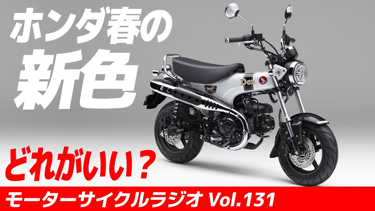 ホンダ春の新色！どれにする？【モーターサイクルラジオ】Vol.131