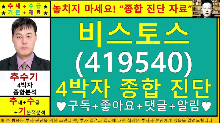 비스토스(419540)종목진단및향후주가전망 추수기(추수)전문가