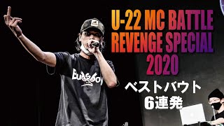 BEST BOUT6連発/U22 MCBATTLE REVENGE SPECIAL 2020