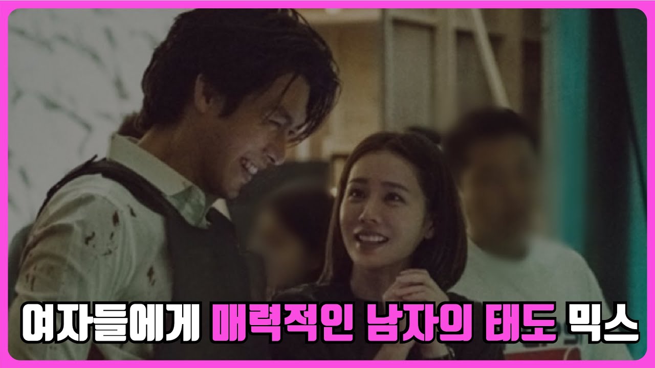 여자들이 말하는 매력이 있냐? 없냐?핵심을  가르는 남자의 매력적인 태도 (믹스)