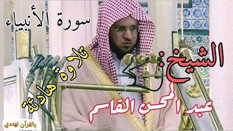 سورة الأنبياء ﴿آيات1-43﴾ تلاوة هادئة للشيخ عبد المحسن القاسم ما تيسر من سورة الأنبياء